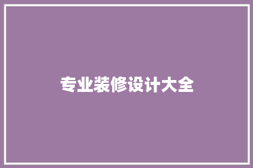 专业装修设计大全