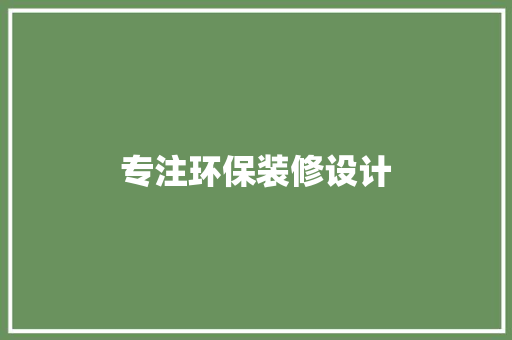 专注环保装修设计