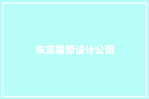 东京装修设计公司