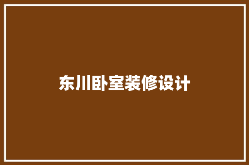 东川卧室装修设计