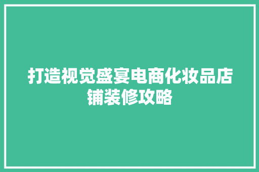 打造视觉盛宴电商化妆品店铺装修攻略  第1张