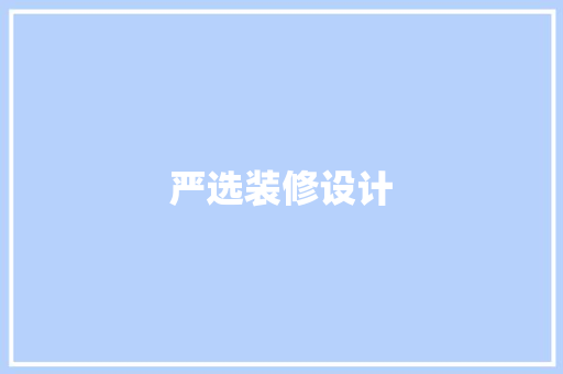 严选装修设计