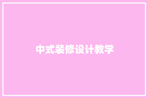 中式装修设计教学