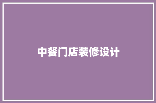中餐门店装修设计