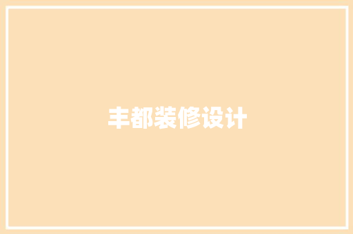丰都装修设计