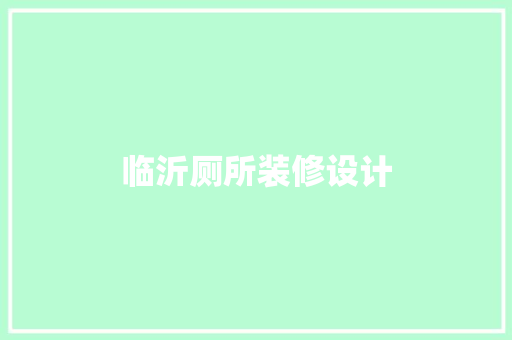 临沂厕所装修设计