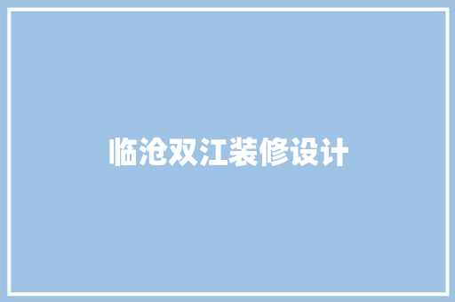临沧双江装修设计