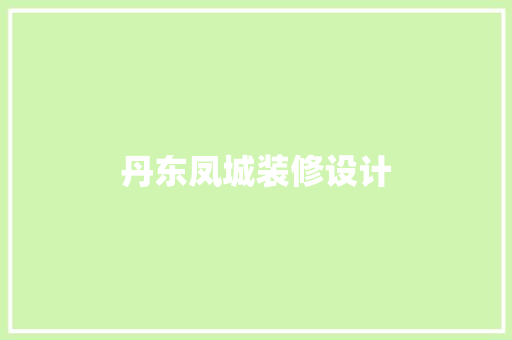丹东凤城装修设计