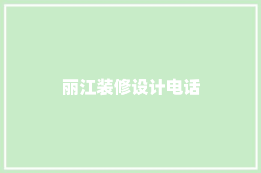 丽江装修设计电话