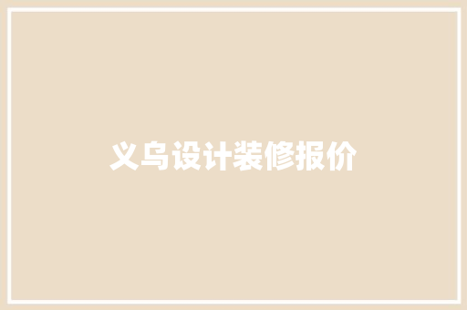 义乌设计装修报价