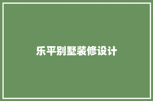 乐平别墅装修设计