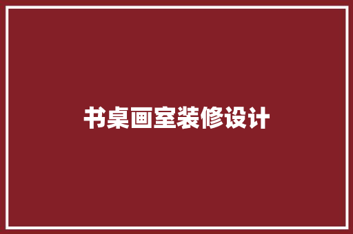 书桌画室装修设计