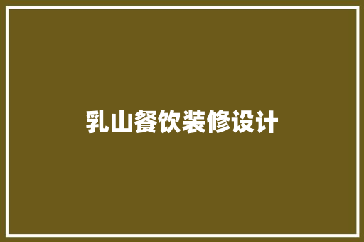 乳山餐饮装修设计