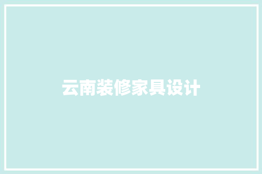 云南装修家具设计