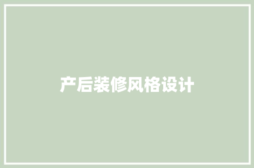 产后装修风格设计