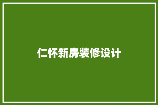 仁怀新房装修设计