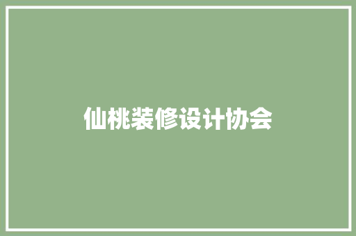 仙桃装修设计协会