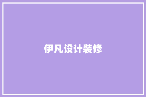 伊凡设计装修  第1张