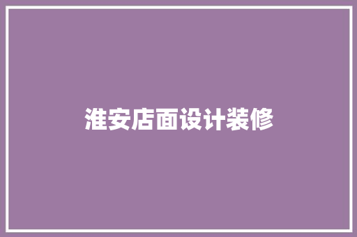 淮安店面设计装修