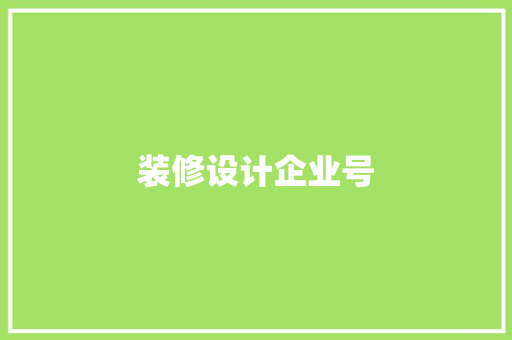 装修设计企业号