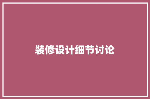装修设计细节讨论