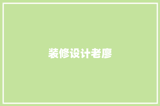 装修设计老廖