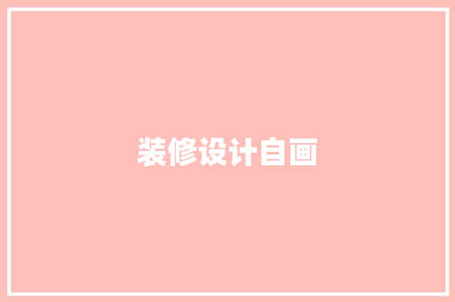 装修设计自画