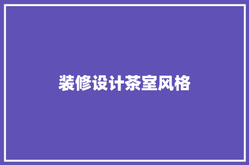 装修设计茶室风格