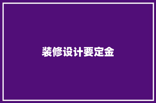 装修设计要定金