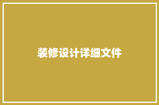 装修设计详细文件