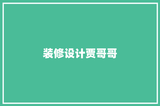 装修设计贾哥哥