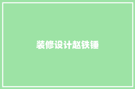 装修设计赵铁锤