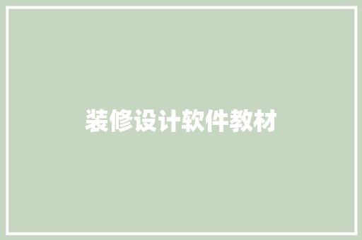 装修设计软件教材