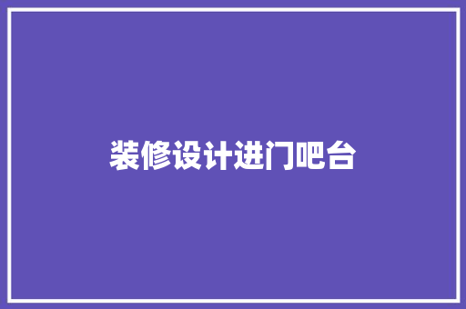 装修设计进门吧台
