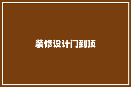 装修设计门到顶