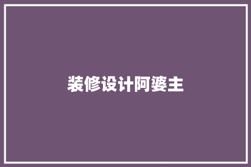 装修设计阿婆主