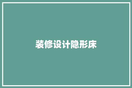 装修设计隐形床