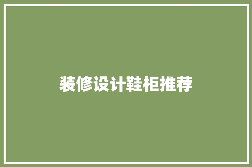 装修设计鞋柜推荐