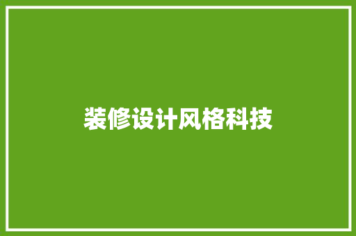装修设计风格科技  第1张
