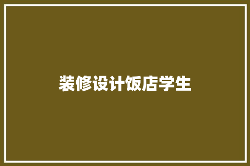 装修设计饭店学生