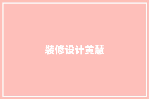 装修设计黄慧  第1张