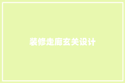 装修走廊玄关设计  第1张