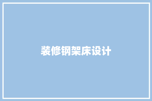 装修钢架床设计