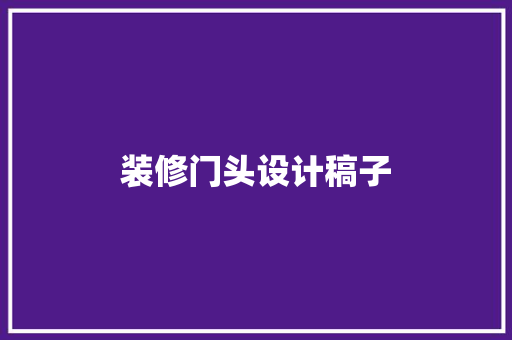 装修门头设计稿子