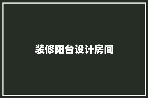 装修阳台设计房间