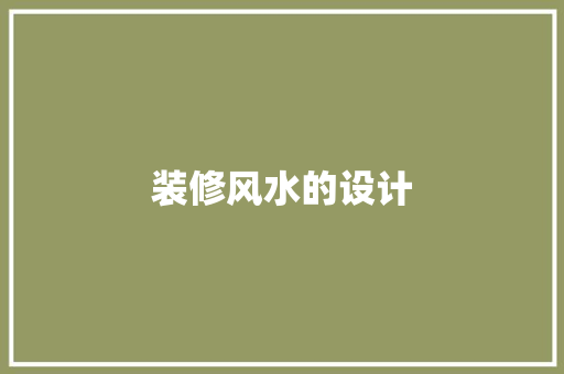 装修风水的设计