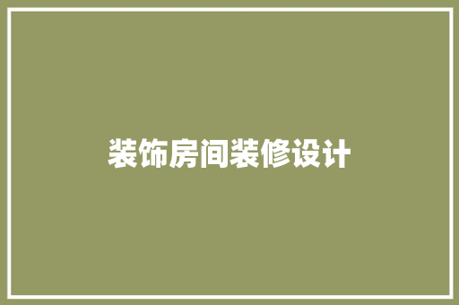 装饰房间装修设计