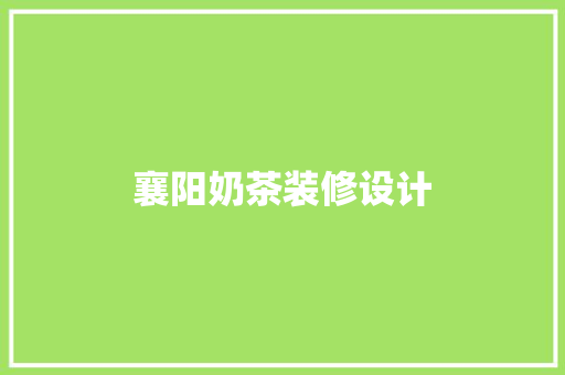 襄阳奶茶装修设计