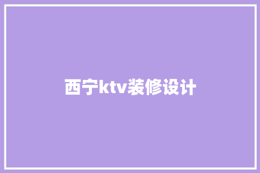 西宁ktv装修设计