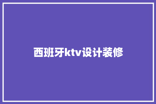 西班牙ktv设计装修